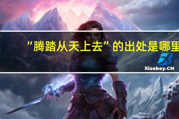 “腾踏从天上去”的出处是哪里