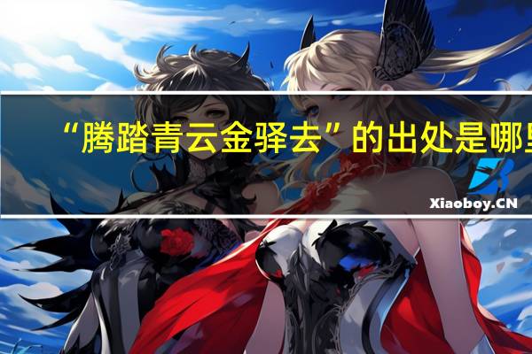 “腾踏青云金驿去”的出处是哪里
