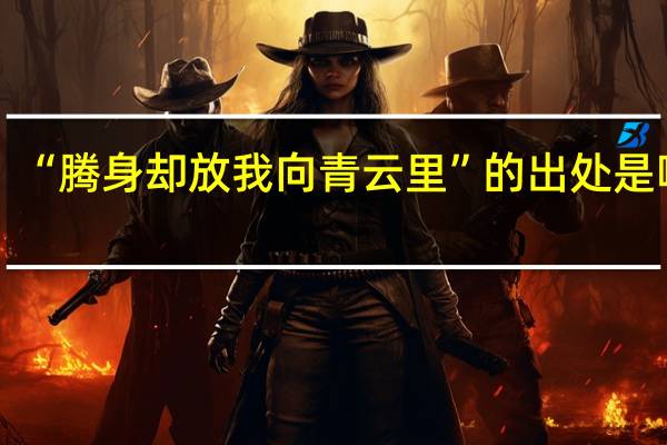 “腾身却放我向青云里”的出处是哪里
