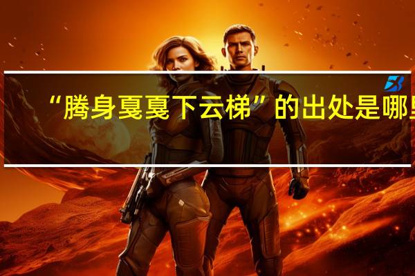 “腾身戛戛下云梯”的出处是哪里