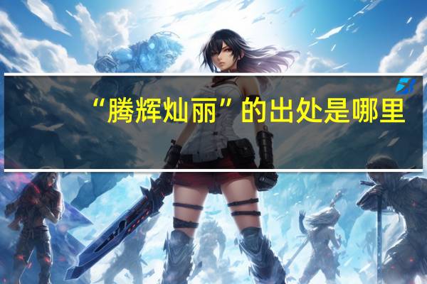 “腾辉灿丽”的出处是哪里