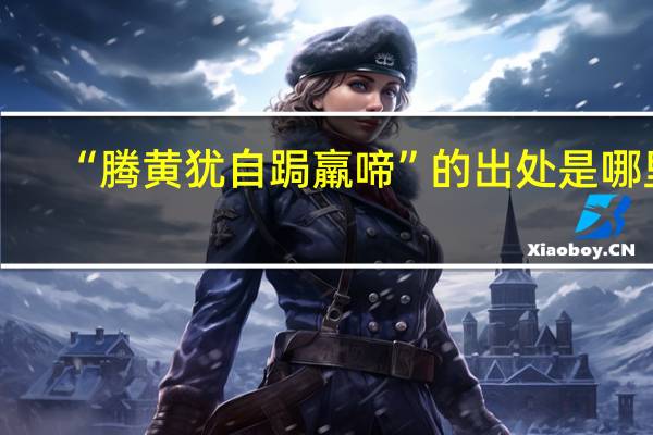 “腾黄犹自跼羸啼”的出处是哪里