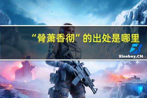 “膋萧香彻”的出处是哪里