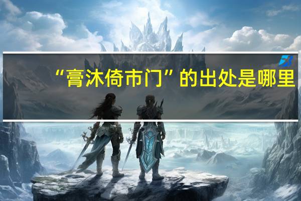 “膏沐倚市门”的出处是哪里