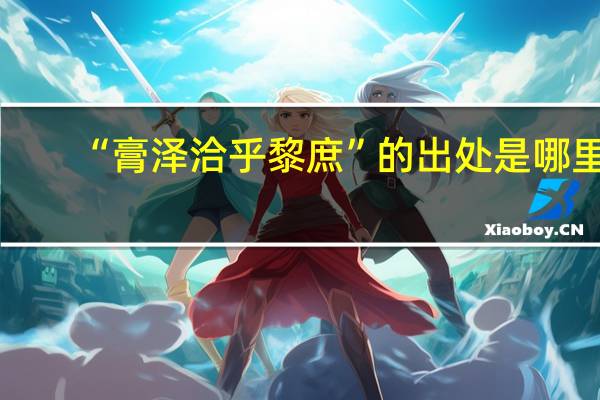 “膏泽洽乎黎庶”的出处是哪里
