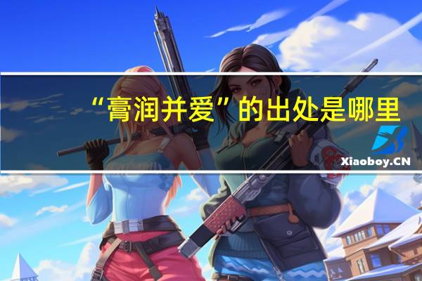 “膏润并爱”的出处是哪里