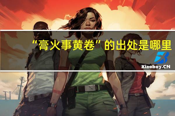 “膏火事黄卷”的出处是哪里