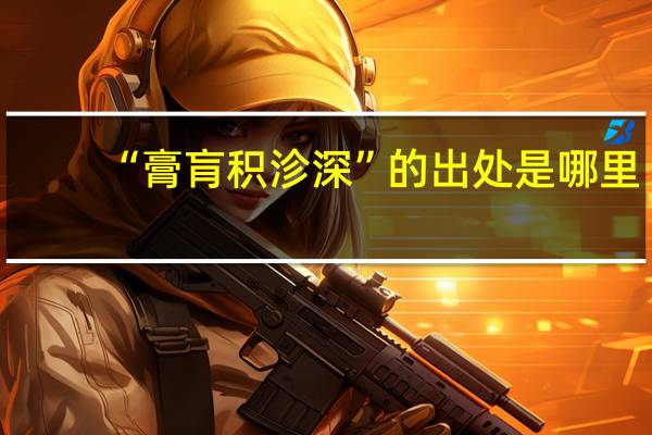 “膏肓积沴深”的出处是哪里