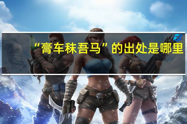“膏车秣吾马”的出处是哪里
