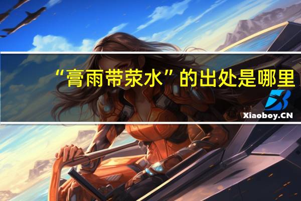 “膏雨带荥水”的出处是哪里