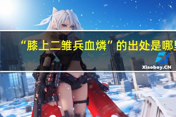 “膝上二雏兵血燐”的出处是哪里