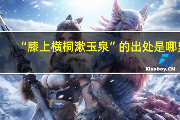 “膝上横桐漱玉泉”的出处是哪里