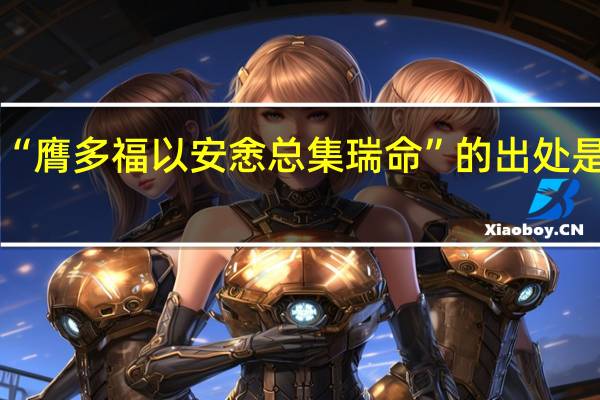“膺多福以安悆总集瑞命”的出处是哪里