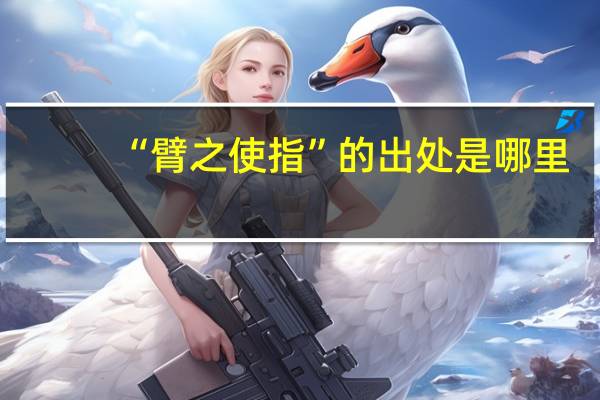 “臂之使指”的出处是哪里