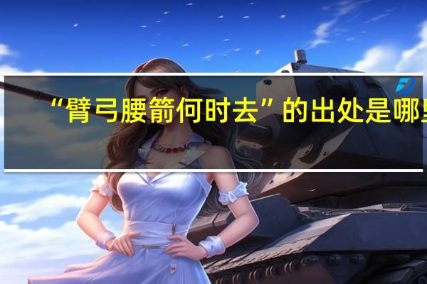 “臂弓腰箭何时去”的出处是哪里