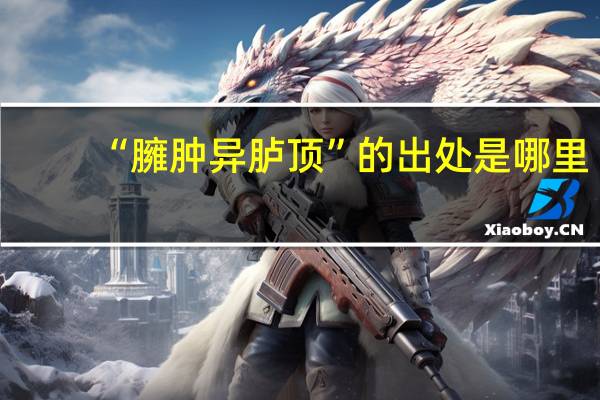“臃肿异胪顶”的出处是哪里