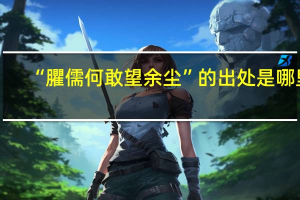 “臞儒何敢望余尘”的出处是哪里