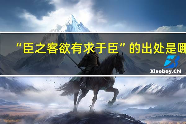 “臣之客欲有求于臣”的出处是哪里