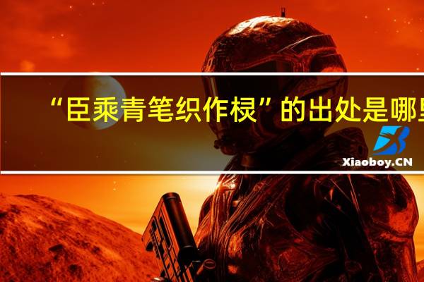 “臣乘青笔织作棂”的出处是哪里