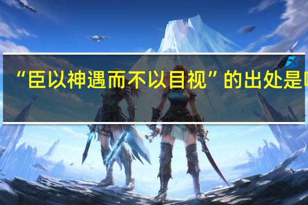 “臣以神遇而不以目视”的出处是哪里