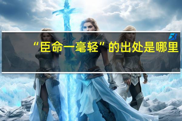 “臣命一毫轻”的出处是哪里