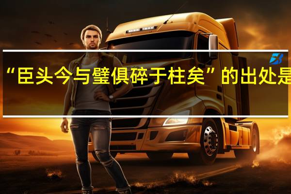 “臣头今与璧俱碎于柱矣”的出处是哪里