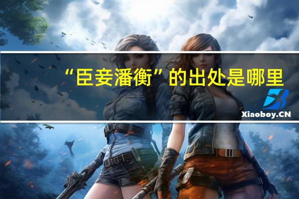 “臣妾潘衡”的出处是哪里