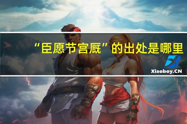 “臣愿节宫厩”的出处是哪里