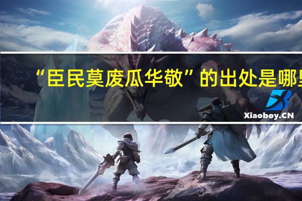 “臣民莫废瓜华敬”的出处是哪里