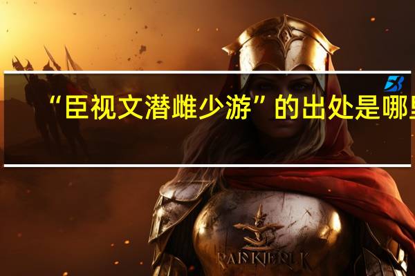 “臣视文潜雌少游”的出处是哪里