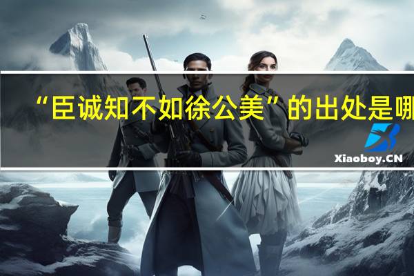 “臣诚知不如徐公美”的出处是哪里