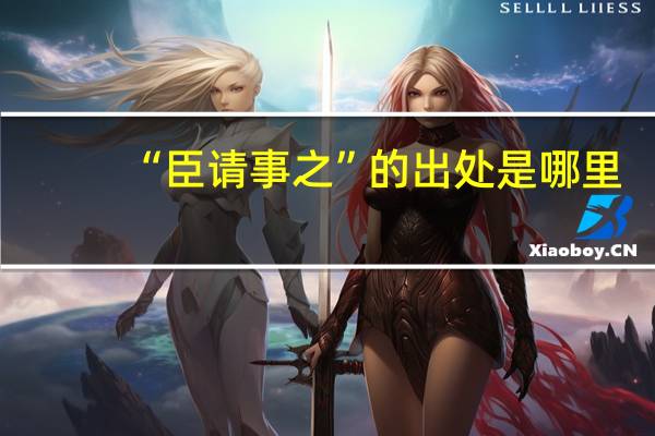 “臣请事之”的出处是哪里