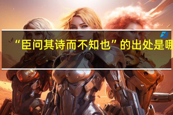 “臣问其诗而不知也”的出处是哪里