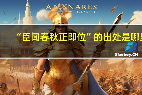 “臣闻春秋正即位”的出处是哪里