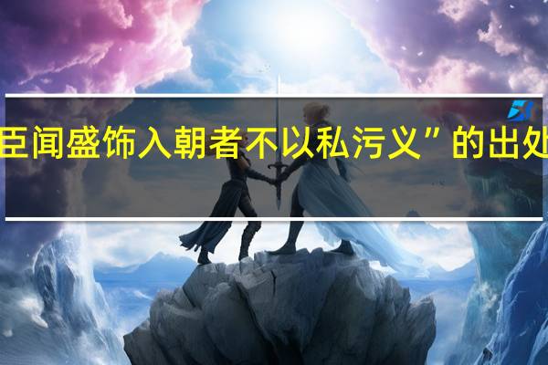 “臣闻盛饰入朝者不以私污义”的出处是哪里