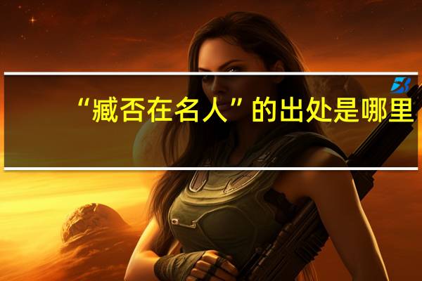 “臧否在名人”的出处是哪里