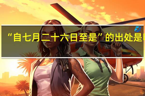 “自七月二十六日至是”的出处是哪里