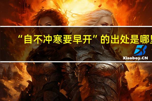 “自不冲寒要早开”的出处是哪里