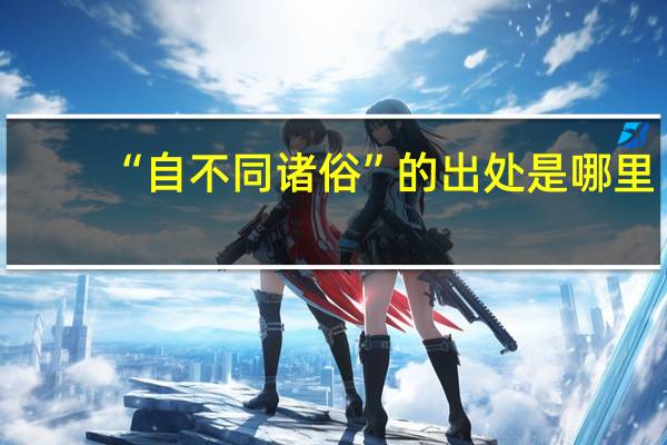 “自不同诸俗”的出处是哪里