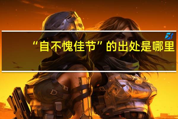 “自不愧佳节”的出处是哪里