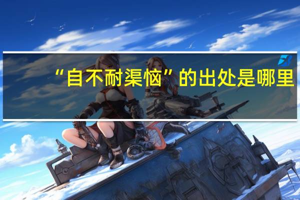 “自不耐渠恼”的出处是哪里