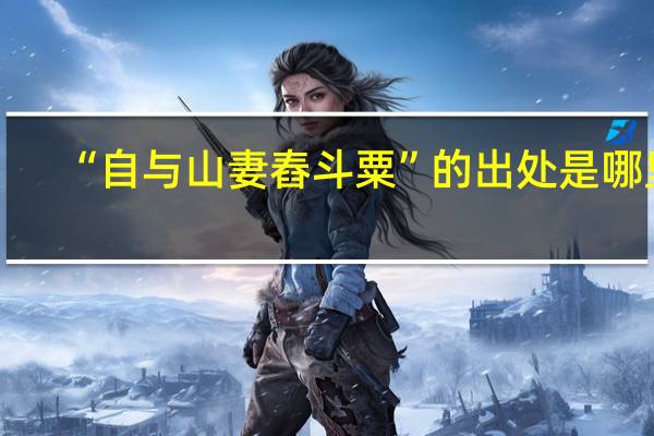 “自与山妻舂斗粟”的出处是哪里