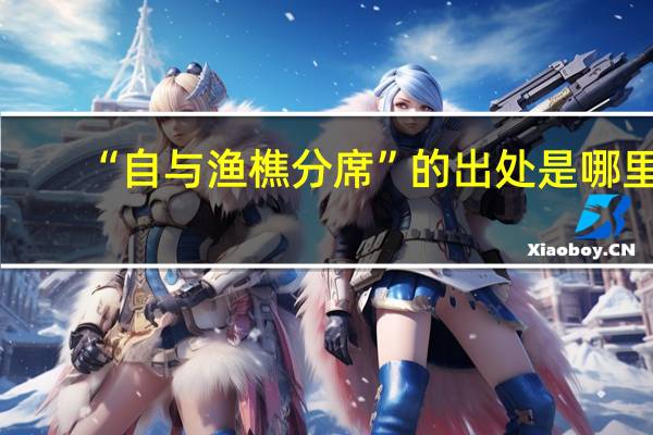 “自与渔樵分席”的出处是哪里