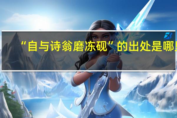 “自与诗翁磨冻砚”的出处是哪里