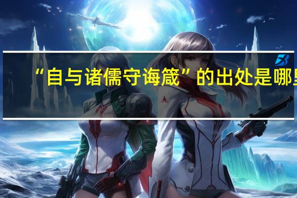 “自与诸儒守诲箴”的出处是哪里