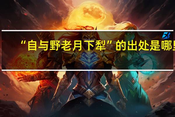 “自与野老月下犁”的出处是哪里