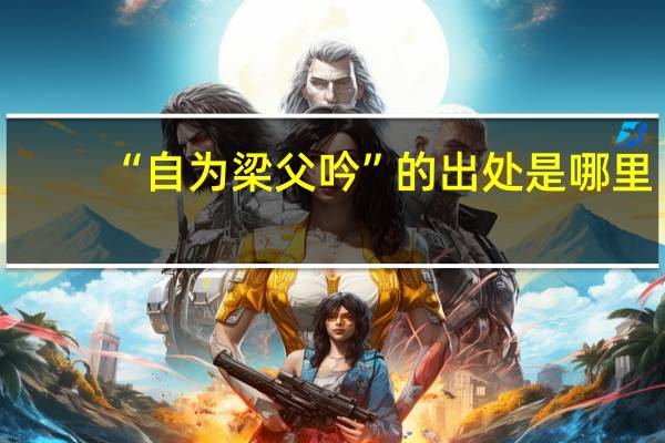 “自为梁父吟”的出处是哪里
