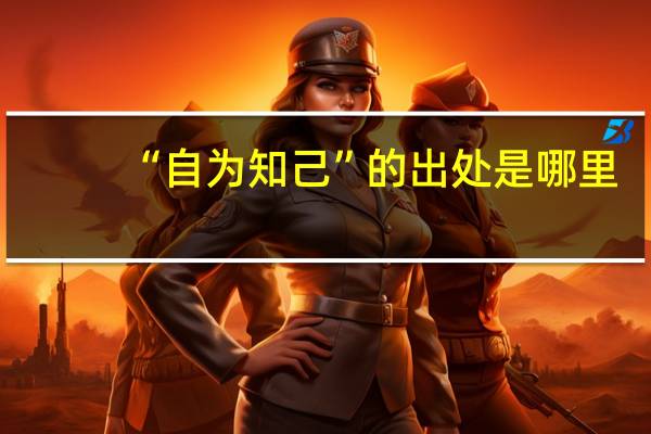 “自为知己”的出处是哪里
