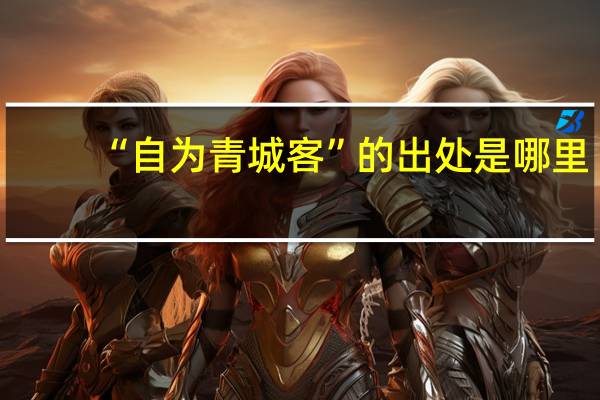 “自为青城客”的出处是哪里