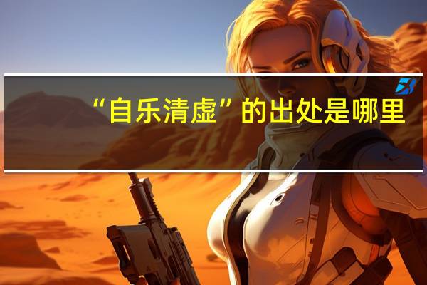 “自乐清虚”的出处是哪里